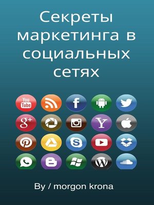 cover image of Секреты маркетинга в социальных сетях